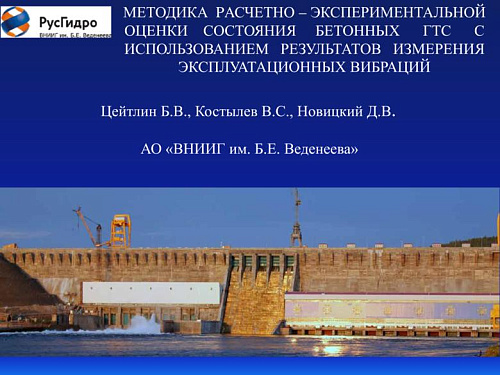 Методика расчетно-экспериментальной оценки состояния бетонных ГТС с использованием результатов измерения эксплуатационных вибраций