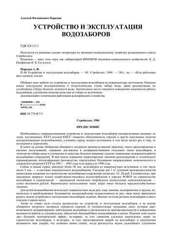 УСТРОЙСТВО И ЭКСПЛУАТАЦИЯ ВОДОЗАБОРОВ