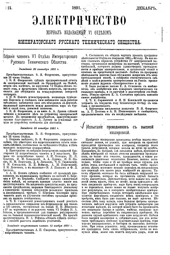 Журнал "Электричество". №24, декабрь 1891