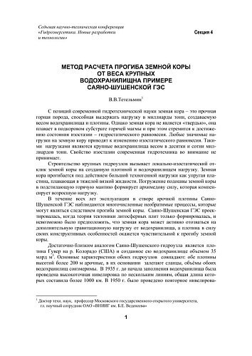 Метод расчета прогиба земной коры от веса крупных водохранилищ на примере Саяно-Шушенской ГЭС