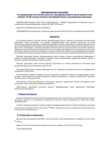 Методические указания по определению оптической мутности трансформаторного масла герметичных вводов 110 кВ и выше силовых трансформаторов и шунтирующих реакторов