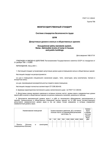 ГОСТ 12.1.036-81 (СТ СЭВ 2834-80) ССБТ. Шум. Допустимые уровни в жилых и общественных зданиях