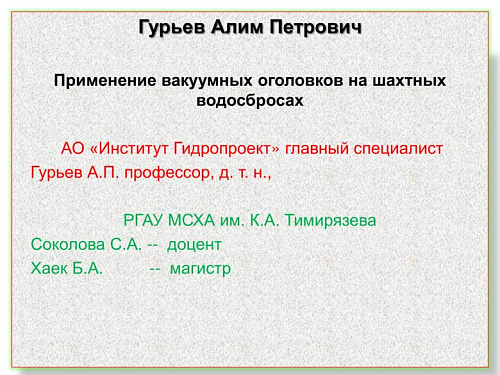 Применение вакуумных оголовков на шахтных водосбросах