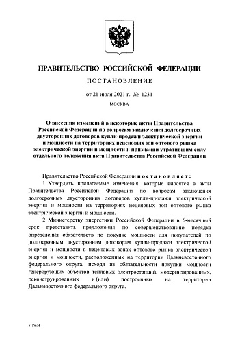 Постановление Правительства Российской Федерации от 21.07.2021 № 1231 "О внесении изменений в некоторые акты Правительства Российской Федерации по вопросам заключения долгосрочных двусторонних договоров купли-продажи электрической энергии и мощности ...