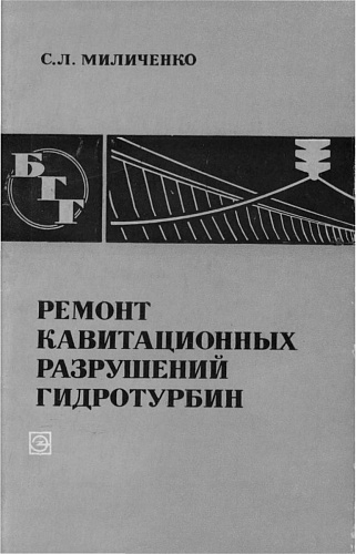 РЕМОНТ КАВИТАЦИОННЫХ РАЗРУШЕНИЙ ГИДРОТУРБИН