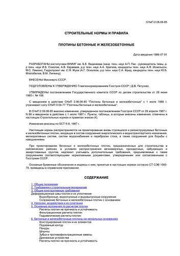 СНиП 2.06.06-85 (СО 34-2.06.06-85) Плотины бетонные и железобетонные