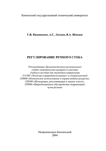 Регулирование речного стока