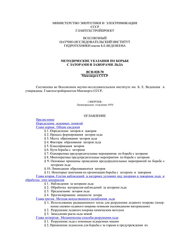 ВСН 028-70 Методические указания по борьбе с заторами и зажорами льда