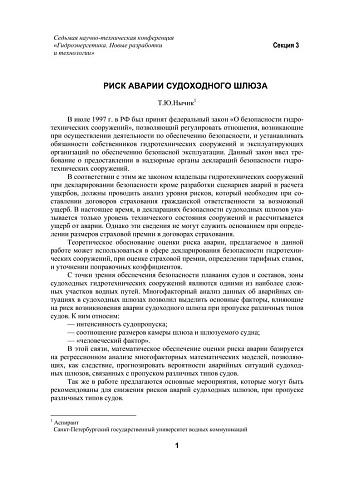 Риск аварии судоходного шлюза