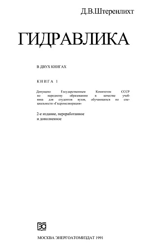 Гидравлика. КН. 1
