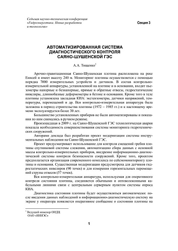 Автоматизированная система диагностического контроля Саяно-Шушенской ГЭС