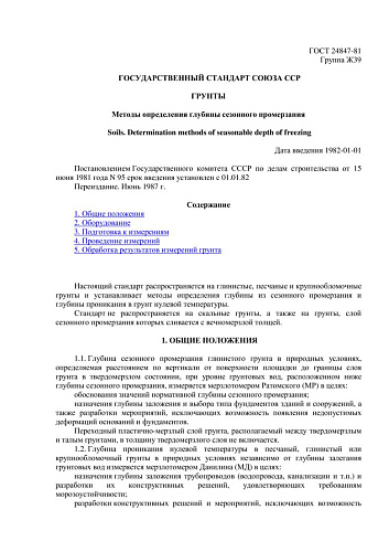 ГОСТ 24847-81 Грунты. Метод определения глубины сезонного промерзания