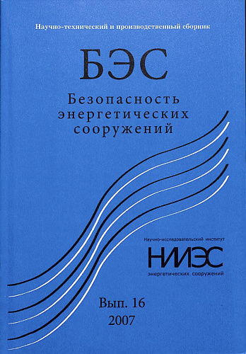 Безопасность энергетических сооружений. Научно-технический и производственный сборник. Выпуск №16.