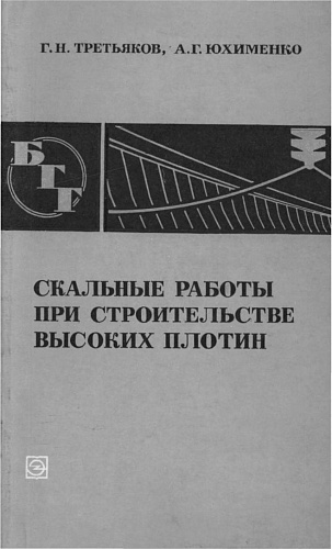 СКАЛЬНЫЕ РАБОТЫ ПРИ СТРОИТЕЛЬСТВЕ ВЫСОКИХ ПЛОТИН