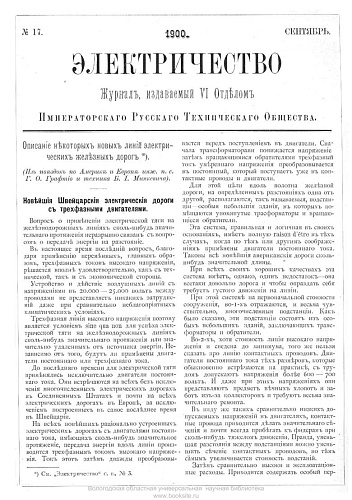 Журнал "Электричество". №17, сентябрь 1900