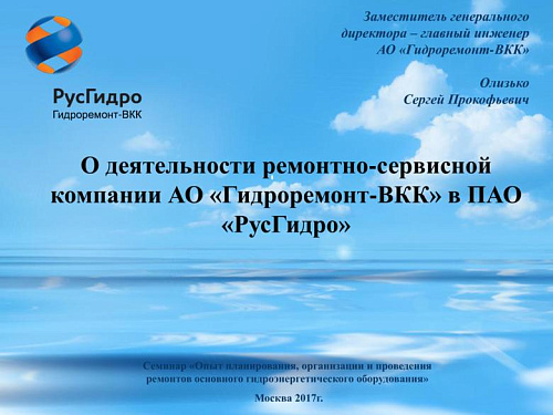 О деятельности ремонтно-сервисной компании АО «Гидроремонт-ВКК» в ПАО «РусГидро»