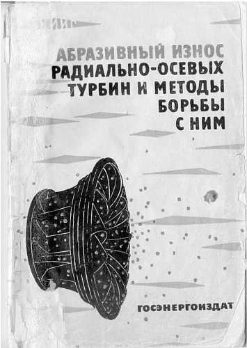 АБРАЗИВНЫЙ ИЗНОС РАДИАЛЬНО-ОСЕВЫХ ГИДРОТУРБИН И МЕТОДЫ БОРЬБЫ С НИМ