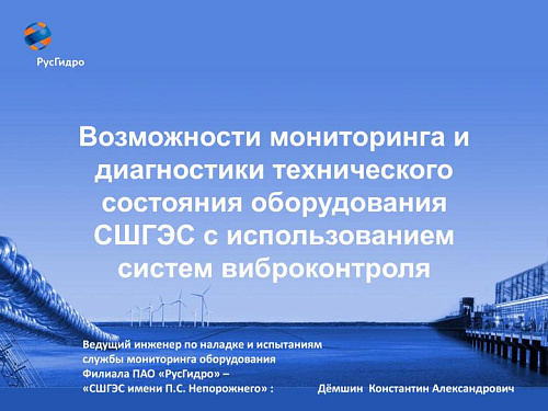 Возможности мониторинга и диагностики технического состояния оборудования СШГЭС с использованием систем виброконтроля