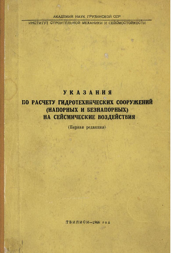 Указания по расчету ГТС (напорных и безнапорных) на сейсмические воздействия (1-ая ред.)