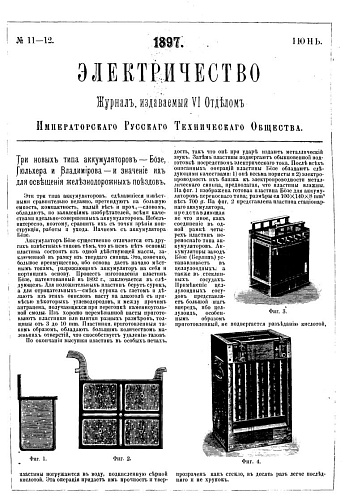 Журнал "Электричество". №11-12, июнь 1897
