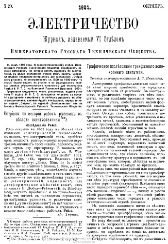 Журнал "Электричество". №20, октябрь 1901