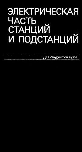 Электрическая часть станций и подстанций