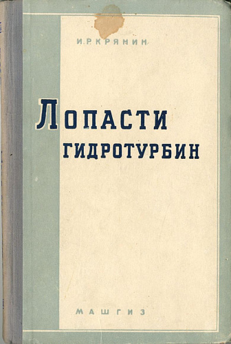 Лопасти гидротурбин. Кавитационные разрушения, изыскание и исследование материалов