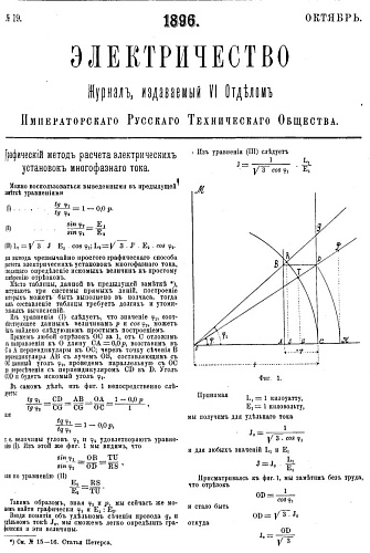 Журнал "Электричество". №19, октябрь 1896