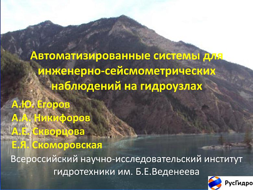 Автоматизированные системы для инженерно-сейсмометрических наблюдений на гидроузлах