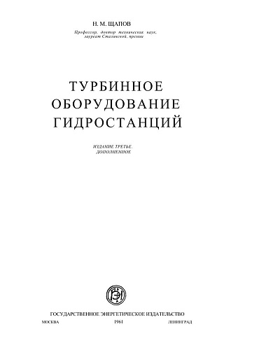 Турбинное оборудование гидростанций. Третье издание