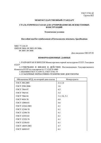 ГОСТ 5781-82 Сталь горячекатаная для армирования железобетонных конструкций. Технические условия (с изм. № 1,2,3,4,5)