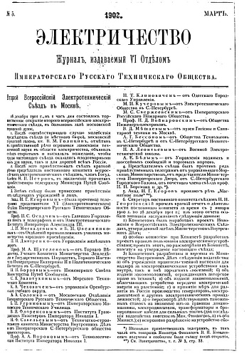Журнал "Электричество". №5, март 1902