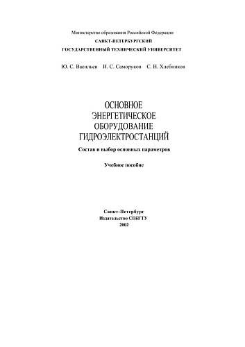 Основное энергетическое оборудование гидроэлектростанций