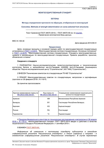 ГОСТ 28570-2019 Бетоны. Методы определения прочности по образцам, отобранным из конструкций
