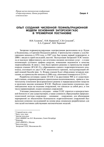 Опыт создания численной геофильтрационной модели основания Загорской ГАЭС в трехмерной постановке