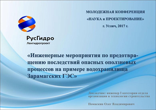 Инженерные мероприятия по предотвращению последствий опасных оползневых процессов на примере водохранилища Зарамагских ГЭС