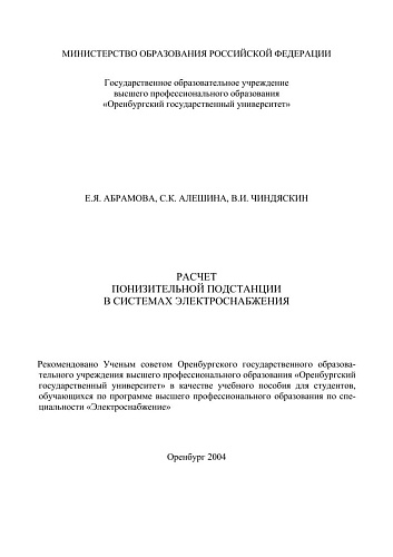 Расчет понизительной подстанции в системах электроснабжения