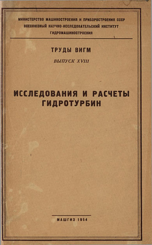 Труды ВИГМ. Выпуск XVIII. Исследования и расчеты гидротурбин