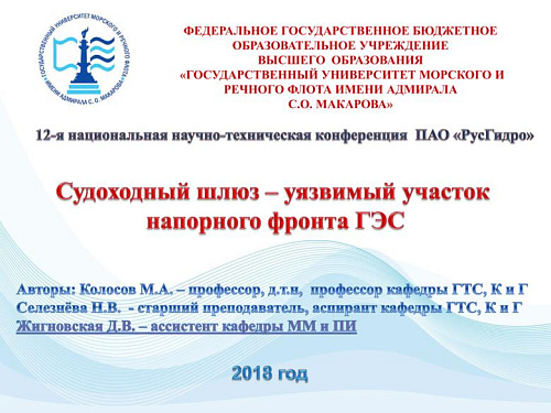 Судоходный шлюз - уязвимый участок напорного фронта ГЭС