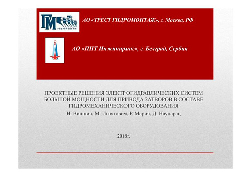 Проектные решения электрогидравлических систем большой мощности для привода затворов в составе гидромеханического оборудования