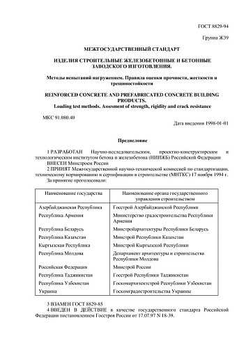 ГОСТ 8829-94 Изделия строительные железобетонные и бетонные заводского изготовления. Методы испытаний нагружением. Правила оценки прочности, жесткости и трещиностойкости