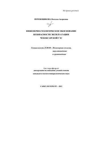 ИНЖЕНЕРНО-ГЕОЛОГИЧЕСКОЕ ОБОСНОВАНИЕ БЕЗОПАСНОСТИ ЭКСПЛУАТАЦИИ ЧЕБОКСАРСКОЙ ГЭС.