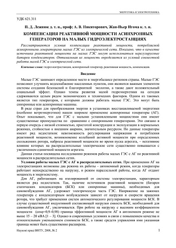 Компенсация реактивной мощности асинхронных генераторов на малых гидроэлектростанциях