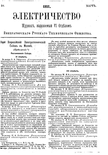 Журнал "Электричество". №6, март 1902