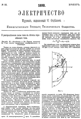 Журнал "Электричество". №22, ноябрь 1899