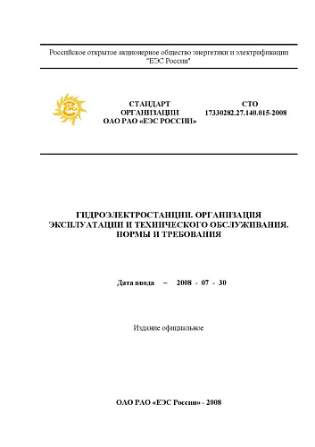 СТО 17330282.27.140.015-2008 "Гидроэлектростанции. Организация эксплуатации и технического обслуживания. Нормы и требования"