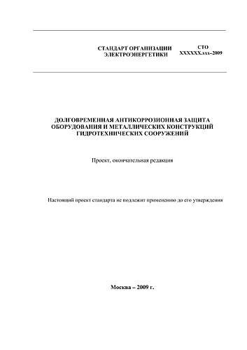 Долговременная антикоррозионная защита. Проект, окончательная редакция