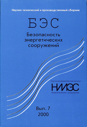 Безопасность энергетических сооружений. Научно-технический и производственный сборник. Выпуск №7.