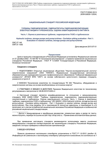 ГОСТ Р 55562-2013 (МЭК 60609-12004) Турбины гидравлические, гидроагрегаты гидроаккумулирующих электростанций и турбонасосы. Оценка кавитационного питтинга Часть 1. Оценка в реактивных турбинах, гидроагрегатах ГАЭС и турбонасосах