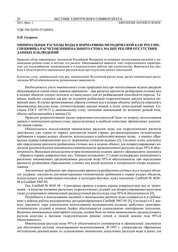 Расчет минимального стока малых рек